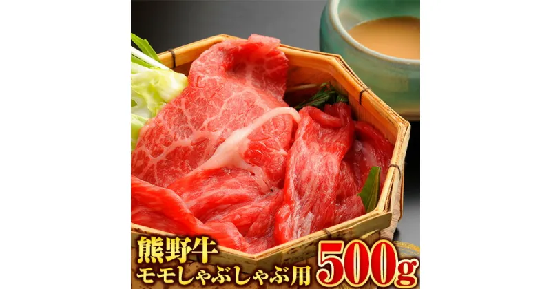 【ふるさと納税】【和歌山県のブランド牛】熊野牛 モモしゃぶしゃぶ用 500g 厳選館《90日以内に出荷予定(土日祝除く)》 和歌山県 日高町 熊野牛 牛 うし もも もも肉 モモ しゃぶしゃぶ