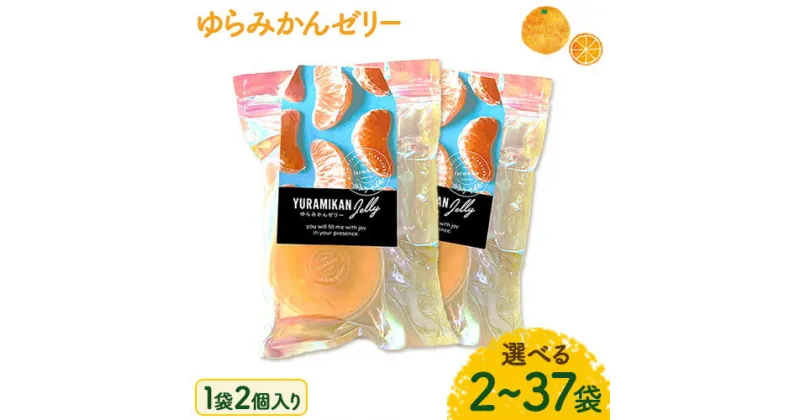 【ふるさと納税】《レビューキャンペーン》ゆらみかんゼリー 2個入り 選べる個数 2袋 5袋 8袋 13袋 20袋 37袋 Farm＆lab 《30日以内に発送予定(土日祝除く)》和歌山県 日高町 みかん 柑橘 果物 無添加 ゼリー みかんゼリー