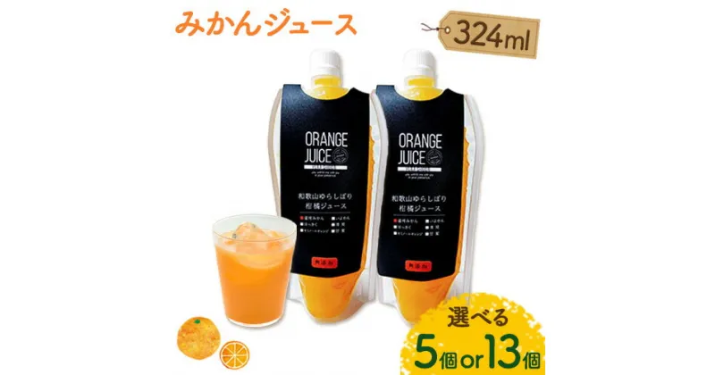 【ふるさと納税】《レビューキャンペーン》みかんジュース 324ml 選べる個数 5個 13個 Farm＆lab 《30日以内に出荷予定(土日祝除く)》和歌山県 日高町 みかん 柑橘 果物 無添加 ジュース オレンジジュース