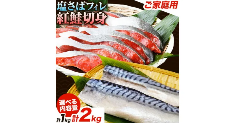 【ふるさと納税】【ご家庭用訳あり】人気の塩さばフィレ＆紅鮭切身セット 計1kg 計2kg 選べる 内容量 株式会社魚鶴商店《30日以内に出荷予定(土日祝除く)》 和歌山県 日高町 鮭 さけ 紅さけ 切り身 さば 塩さば 焼き魚 焼くだけ 簡単 魚 さかな