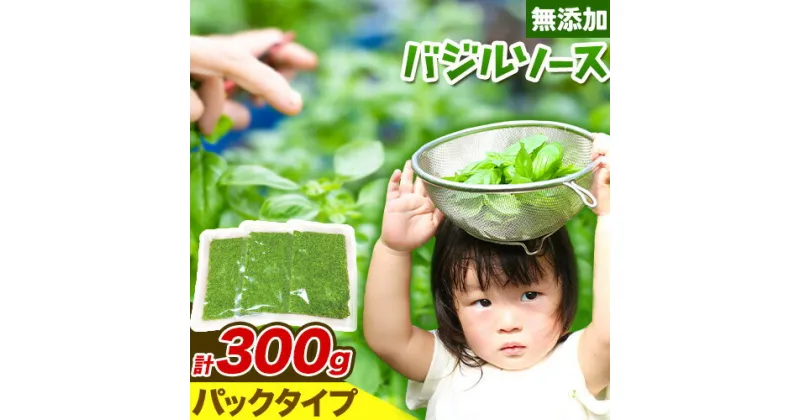 【ふるさと納税】《レビューキャンペーン》 バジルソース 無添加 バジル パック 計 300g 100g×3パック Farm＆lab 《30日以内に出荷予定(土日祝除く)》和歌山県 日高町 送料無料 朝摘み バジル ソース 新鮮 フレッシュ 調味料 小分け