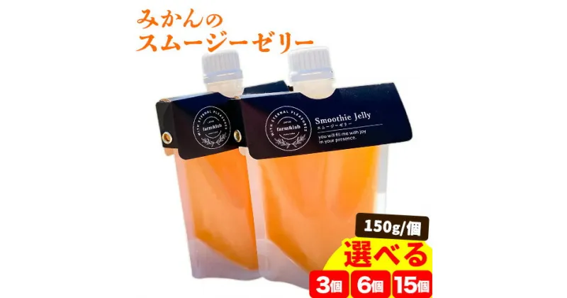 【ふるさと納税】《レビューキャンペーン》スムージーゼリー 選べる個数 3個 6個 15個 Farm＆lab 《30日以内に出荷予定(土日祝除く)》※ご注意※3個入りのみポスト投函にて配送します。 和歌山県 日高町 みかん 柑橘 果物 無添加 スムージー ゼリー