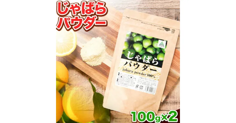 【ふるさと納税】じゃばらパウダー 100g×2袋 200g 株式会社じゃばらいず北山《90日以内に出荷予定(土日祝除く)》和歌山県 日高町 じゃばら 邪払 柑橘 フルーツ 調味料 パウダー 粉末