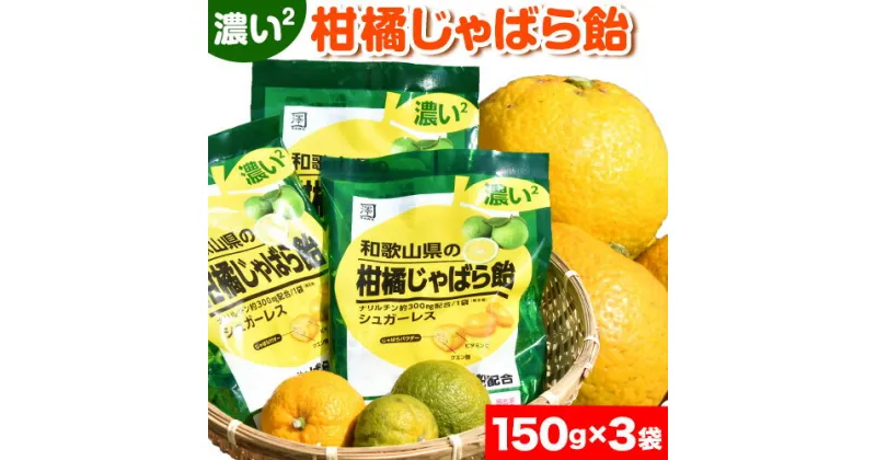 【ふるさと納税】濃い2和歌山県の柑橘じゃばら飴 150g×3袋 澤株式会社《30日以内に出荷予定(土日祝除く)》和歌山県 日高町 じゃばら 邪払 柑橘 フルーツ 飴 キャンディー シュガーレス