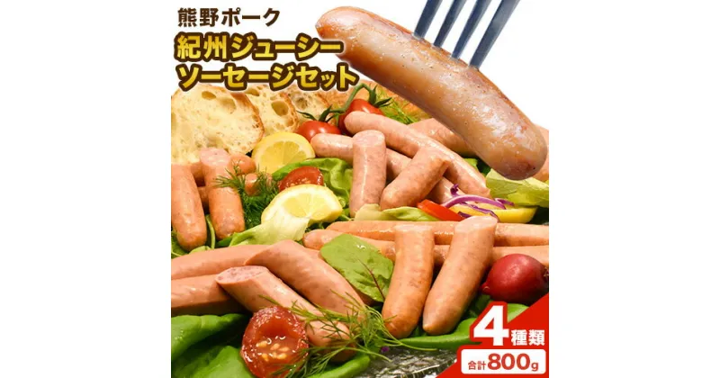 【ふるさと納税】紀州ジューシーソーセージセット 4種類 計800g 神戸屋《90日以内に出荷予定(土日祝除く)》 和歌山県 日高町 熊野ポーク 豚 ソーセージ ウインナー フランク セット 送料無料