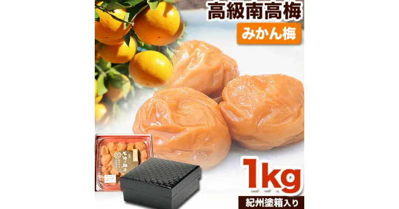 【ふるさと納税】高級南高梅みかん梅 1kg 網代模様仕上紀州塗箱入り 澤株式会社《90日以内に出荷予定(土日祝除く)》和歌山県 日高町 梅干し 梅 うめ ウメ 南高梅 みかん みかん梅 紀州南高梅 紀州塗 送料無料