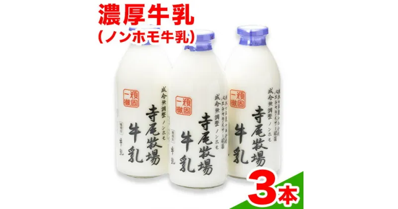 【ふるさと納税】寺尾牧場のこだわり濃厚牛乳（ノンホモ牛乳）3本セット 900ml×3本 厳選館《90日以内に出荷予定(土日祝除く)》 和歌山県 日高町 濃厚牛乳 牛乳 ノンホモ牛乳 成分無調整