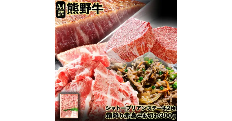 【ふるさと納税】熊野牛A4以上 ヒレシャトーブリアンステーキ 200g(100g×2枚) & 霜降り赤身こま切れ300g 株式会社魚鶴商店《30日以内に出荷予定(土日祝除く)》 和歌山県 日高町 熊野牛 黒毛和牛 A4等級以上 霜降り 肩ロース