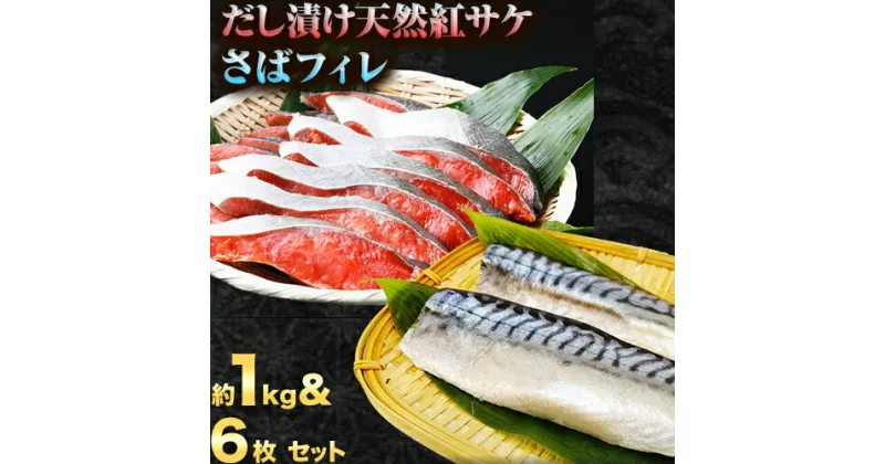 【ふるさと納税】迷ったらコレ!魚鶴商店の天然紅サケ1kg &塩さばフィレ6枚セット 株式会社魚鶴商店《30日以内に出荷予定(土日祝除く)》 和歌山県 日高町 さば 鯖 鮭 サケ さけ しゃけ