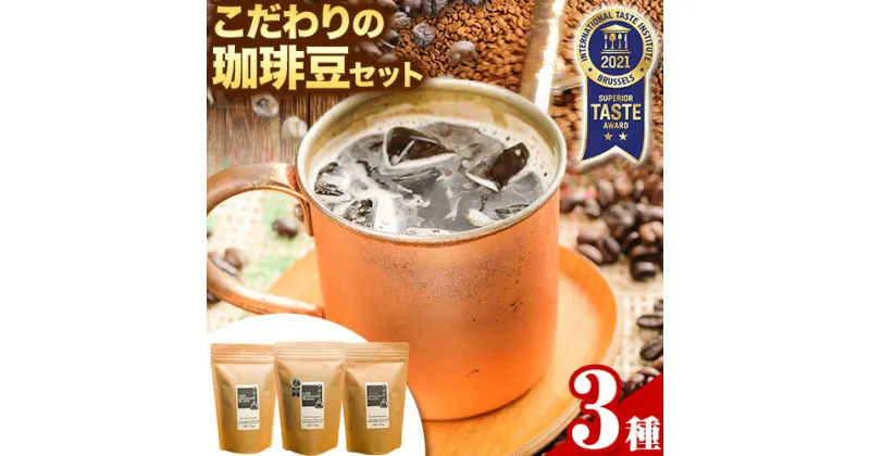 【ふるさと納税】こだわりの美味い珈琲豆セット 3種(150g×3袋) ATARU.CAFE 《90日以内に出荷予定(土日祝除く)》 和歌山県 日高町 コーヒー 珈琲 コーヒー豆 珈琲豆