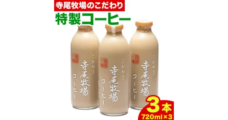 【ふるさと納税】寺尾牧場のこだわり特製コーヒー 3本セット 720ml×3本 厳選館《90日以内に出荷予定(土日祝除く)》 和歌山県 日高町 コーヒー コーヒー牛乳 濃厚牛乳 牛乳 ノンホモ牛乳 成分無調整