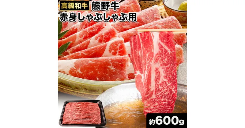 【ふるさと納税】和歌山産 高級和牛 熊野牛 赤身しゃぶしゃぶ用 約600g エバグリーン《30日以内に出荷予定(土日祝除く)》 和歌山県 日高町 牛 うし 牛肉 熊野牛 和牛 高級