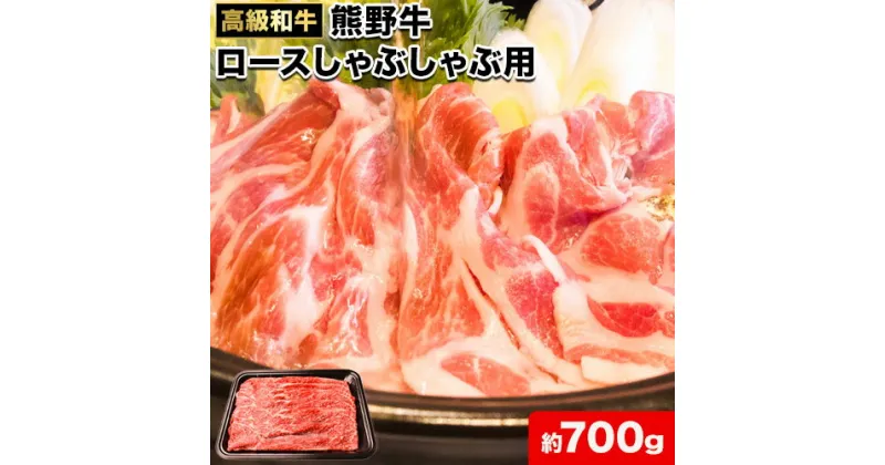 【ふるさと納税】和歌山産 高級和牛 熊野牛 ロースしゃぶしゃぶ用 約700g エバグリーン《30日以内に出荷予定(土日祝除く)》 和歌山県 日高町 牛 うし 牛肉 熊野牛 和牛 高級