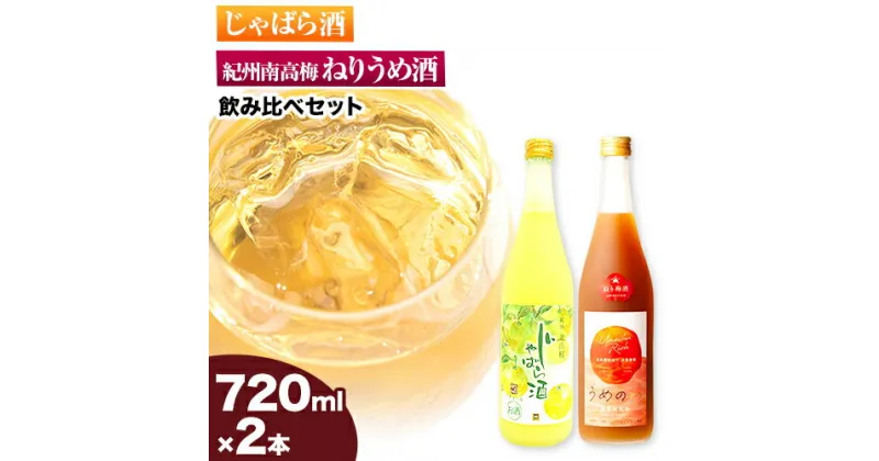 【ふるさと納税】紀州完熟南高梅 ねりうめ酒 じゃばら酒 飲み比べセット 720ml×2本 厳選館 《90日以内に出荷予定(土日祝除く)》 和歌山県 日高町 酒 飲み比べ 1440ml