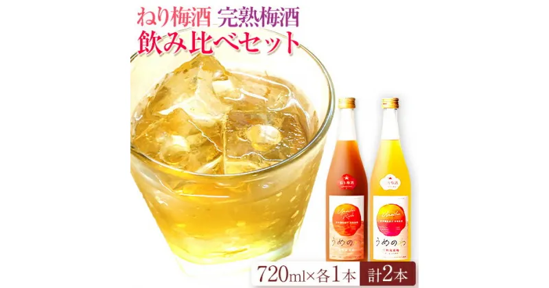 【ふるさと納税】紀州完熟南高梅 ねりうめ酒 完熟梅酒 飲み比べセット 720ml×2本 厳選館 《90日以内に出荷予定(土日祝除く)》 和歌山県 日高町 酒 さけ お酒 飲み比べ 梅酒 1440ml