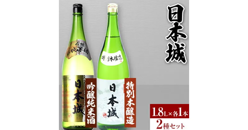 【ふるさと納税】日本城 吟醸純米酒と特別本醸造 1.8L×2本 2種セット 厳選館《90日以内に出荷予定(土日祝除く)》 和歌山県 日高町 酒 吟醸純米酒 特別本醸造 飲み比べ 3.6L