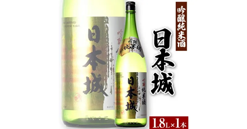 【ふるさと納税】紀州の地酒 吟醸純米酒 日本城 1.8L 厳選館《90日以内に出荷予定(土日祝除く)》 和歌山県 日高町 酒 吟醸純米酒 日本酒