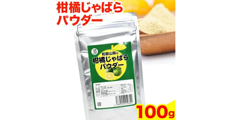 【ふるさと納税】和歌山県の柑橘じゃばらパウダー 100g 澤株式会社 《90日以内に出荷予定》和歌山県 日高町 じゃばら パウダー 柑橘