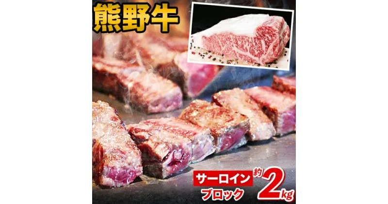 【ふるさと納税】熊野牛 サーロインブロック 2kg(粉山椒付) 澤株式会社(Meat Factory)《30日以内に出荷予定(土日祝除く)》 和歌山県 日高町 熊野牛 牛 うし 牛肉 サーロイン ブロック肉 山椒 送料無料