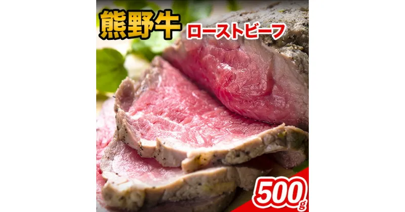 【ふるさと納税】熊野牛 赤身ローストビーフ 500g 粉山椒付き 澤株式会社(Meat Factory)《30日以内に出荷予定(土日祝除く)》 和歌山県 日高町 熊野牛 牛 うし 牛肉 加工品 ローストビーフ 山椒 送料無料