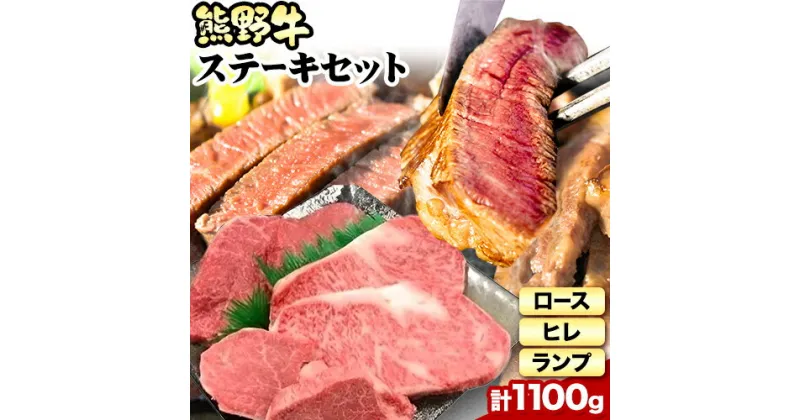 【ふるさと納税】熊野牛 ステーキバラエティセット(粉山椒付き) 澤株式会社(Meat Factory)　合計 約1100g 約1.1kg《90日以内に出荷予定(土日祝除く)》 和歌山県 日高町 熊野牛 牛 うし 牛肉 ステーキ セット ロース ヒレ ランプ 送料無料