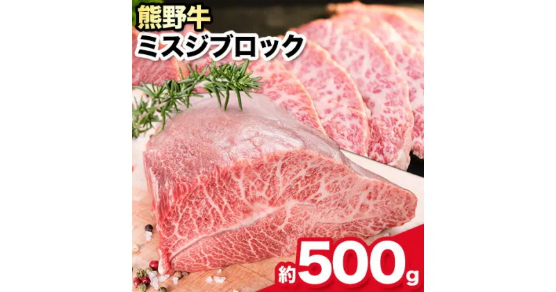 【ふるさと納税】熊野牛 ミスジブロック 500g 粉山椒付き 澤株式会社(Meat Factory)《30日以内に出荷予定(土日祝除く)》 和歌山県 日高町 熊野牛 牛 うし 牛肉 ミスジ ステーキ ブロック 山椒 送料無料