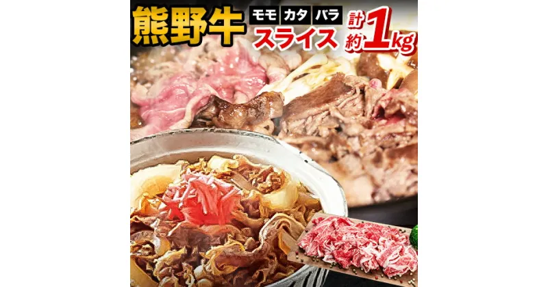 【ふるさと納税】熊野牛 万能スライス(モモ・カタ・バラのスライス) 1kg(粉山椒付) 澤株式会社(Meat Factory)《30日以内に出荷予定(土日祝除く)》 和歌山県 日高町 熊野牛 牛 うし 牛肉 モモ カタ バラ スライス 山椒 送料無料