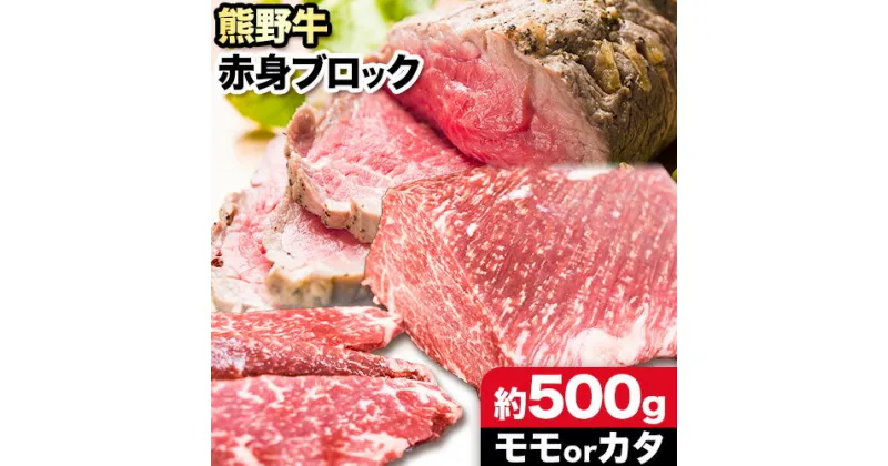 【ふるさと納税】熊野牛 赤身ブロック モモまたはカタ 500g 粉山椒付き 澤株式会社(Meat Factory)《30日以内に出荷予定(土日祝除く)》 和歌山県 日高町 熊野牛 牛 うし 牛肉 赤身 ブロック 山椒 送料無料