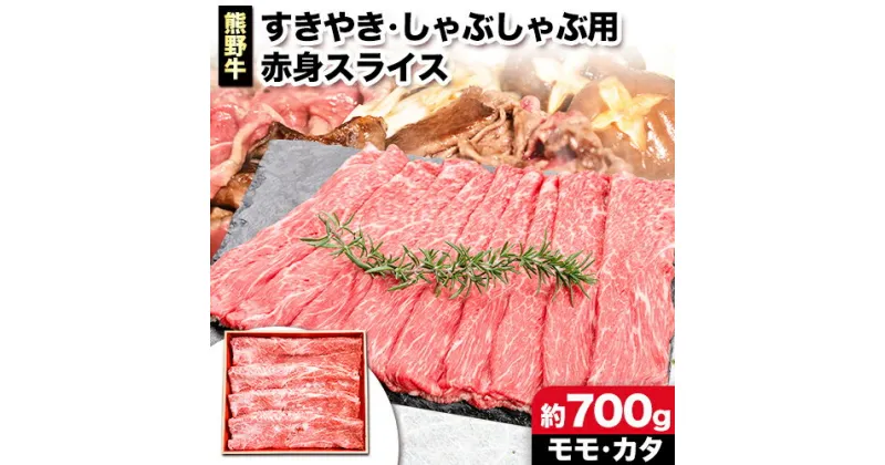 【ふるさと納税】熊野牛 すき焼き・しゃぶしゃぶ用 赤身スライス 700g(粉山椒付) 澤株式会社(Meat Factory)《30日以内に出荷予定(土日祝除く)》 和歌山県 日高町 熊野牛 牛 うし 牛肉 すき焼き しゃぶしゃぶ 赤身 スライス 山椒 送料無料