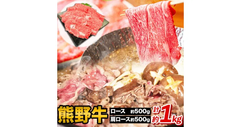 【ふるさと納税】熊野牛 すき焼き・しゃぶしゃぶ用 ロース・肩ロース 計1kg(ロース・肩ロース各500g) 粉山椒付き 澤株式会社(Meat Factory)《30日以内に出荷予定(土日祝除く)》 和歌山県 日高町 熊野牛 牛 うし 牛肉 ロース 肩ロース 山椒 送料無料