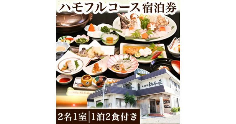 【ふるさと納税】ハモフルコース宿泊券(2名1室)(1泊2食付き) 料理宿橋本荘 《30日以内に出荷予定(土日祝除く)》和歌山県 日高町 宿 旅行 宿泊 ハモ はも 料理 宿泊券 フルコース コース料理