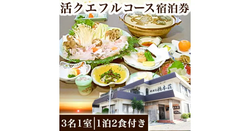 【ふるさと納税】活クエフルコース宿泊券(3名1室)(1泊2食付き) 料理宿橋本荘 《30日以内に出荷予定(土日祝除く)》和歌山県 日高町 宿 旅行 宿泊 クエ 料理 宿泊券 フルコース コース料理 魚