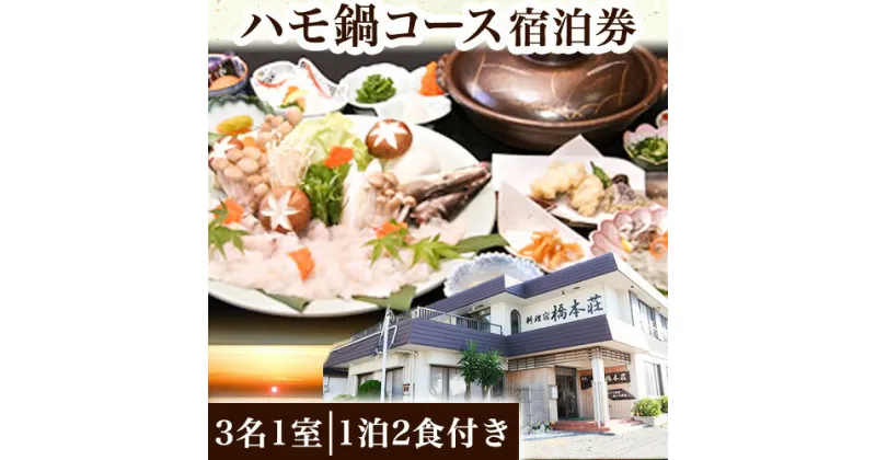 【ふるさと納税】ハモ鍋コース宿泊券(3名1室)(1泊2食付き) 料理宿橋本荘 《30日以内に出荷予定(土日祝除く)》和歌山県 日高町 宿 旅行 宿泊 ハモ はも ハモ鍋 料理 宿泊券 コース料理