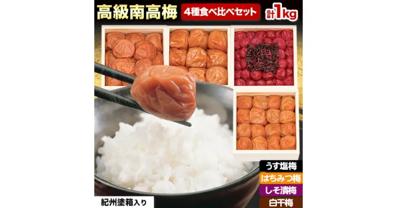 【ふるさと納税】高級南高梅食べ比べ4種 計1kg 紀州塗箱 網代模様仕上げ 澤株式会社《90日以内に出荷予定(土日祝除く)》和歌山県 日高町 梅干し 梅 うめ ウメ 南高梅 うす塩梅 はちみつ梅 しそ漬け梅 白干梅 紀州南高梅 紀州塗 送料無料