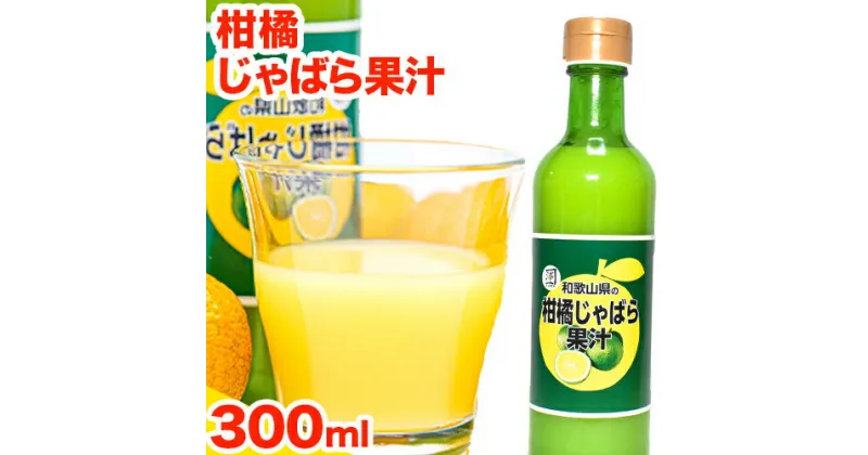 【ふるさと納税】和歌山県の柑橘じゃばら果汁 300ml 澤株式会社《90日以内に出荷予定(土日祝除く)》和歌山県 日高町 じゃばら 柑橘 フルーツ 100%使用 果汁