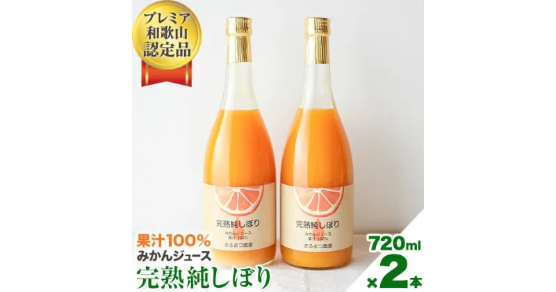 【ふるさと納税】果汁100％ストレートみかんジュース「完熟純しぼり」720ml×2本 まるまつ農園《30日以内に出荷予定》 和歌山県 日高町 ジュース じゅーす みかん オレンジジュース