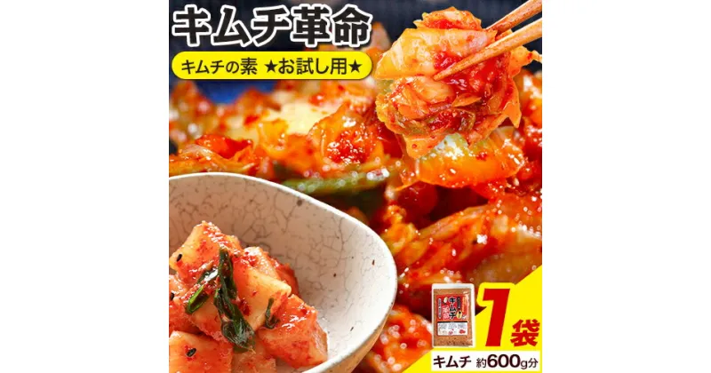 【ふるさと納税】キムチ革命 キムチパウダー お試しパック 1袋入り60g 樽の味《30日以内に出荷予定(土日祝除く)》 和歌山県 日高町 キムチ 素 キムチの素 お試し 漬物 唐辛子 簡単 手作り 無添加