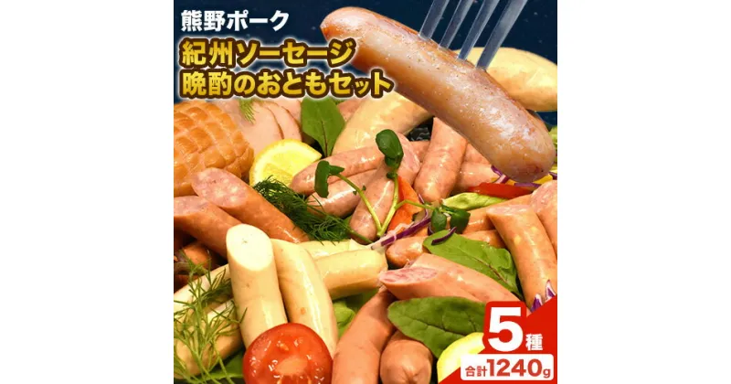 【ふるさと納税】紀州ソーセージ 晩酌のおともセット 神戸屋《90日以内に出荷予定(土日祝除く)》和歌山県 日高町 熊野ポーク 豚 ソーセージ ウインナー フランク 焼き豚 送料無料