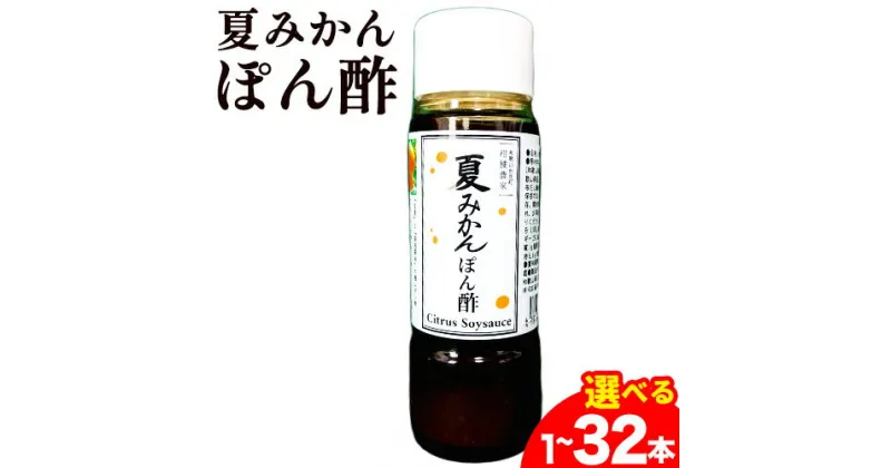 【ふるさと納税】《レビューキャンペーン》夏みかんポン酢 選べる Farm＆lab 《90日以内に発送予定(土日祝除く)》和歌山県 日高町 夏みかん ポン酢 柑橘 調味料 送料無料