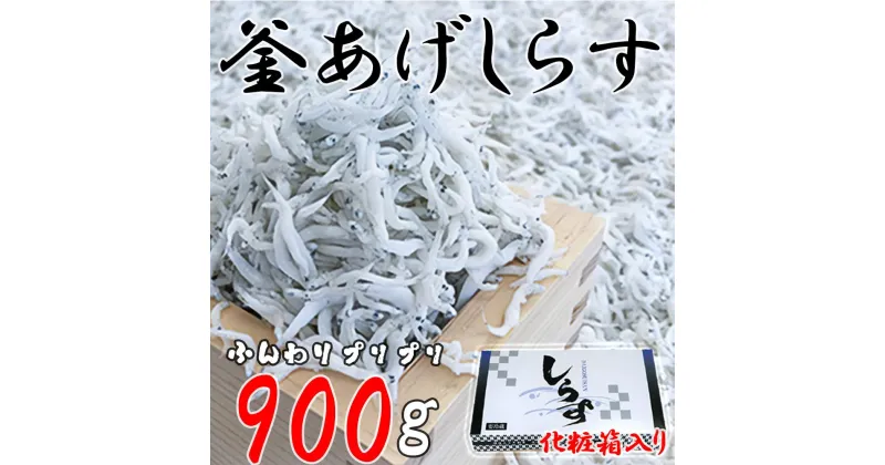 【ふるさと納税】釜あげしらす 化粧箱900g | 魚 さかな 魚介類 魚介 新鮮 海鮮 海の幸 海産物おすすめ 釜揚げ しらす シラス ふるさと 納税 支援 支援品 返礼品 返礼 特産品 名産 特産 名産品 和歌山 由良 送料無料