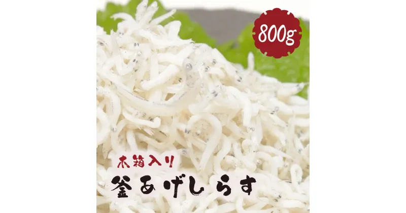 【ふるさと納税】釜あげしらす 木箱800g | 魚 さかな しらす丼 しらすご飯 しらすチャーハン 釜揚 釜あげ かまあげ 海産物おすすめ 和歌山 人気 おすすめ 送料無料