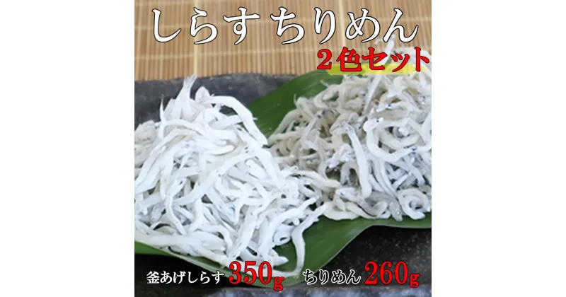 【ふるさと納税】しらす・ちりめん2色セット「匠A」 takumi | 魚 さかな 釜揚げしらす しらす シラス ちりめん 釜揚げシラス ちりめんじゃこ 詰め合わせ 冷蔵 海産物おすすめ ふるさと 納税 支援品 返礼品 特産品 名産品 和歌山 由良 送料無料