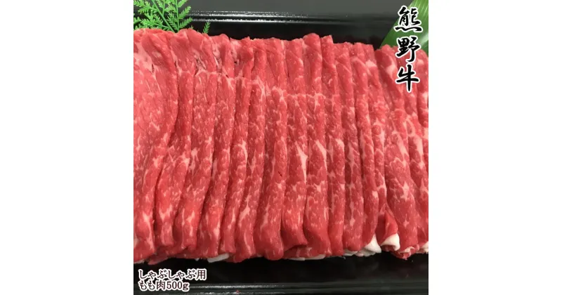 【ふるさと納税】【和歌山県のブランド牛】熊野牛モモしゃぶしゃぶ用500g | 和歌山県 由良町 和歌山 由良 和歌山県由良町 ふるさと 納税 取り寄せ お取り寄せ グルメ お取り寄せグルメ ご当地 ご当地グルメ 肉 お肉 牛 牛肉 国産牛 しゃぶしゃぶ 返礼品 返礼 特産品 名産