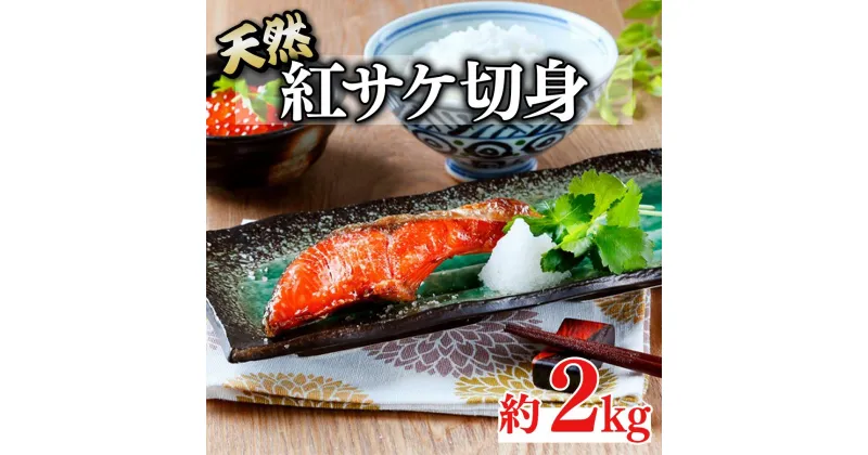 【ふるさと納税】和歌山魚鶴仕込の天然紅サケ切身約2kg | 鮭切身 鮭 切り身 さけ サケ しゃけ シャケ 天然 紅鮭 紅サケ べにしゃけ 冷凍 魚 惣菜 魚介類 海産物おすすめ 食品 食べ物 ご飯のお供