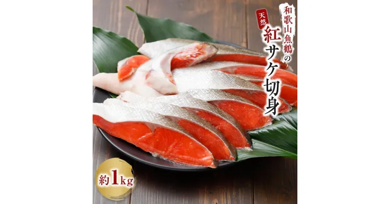 【ふるさと納税】和歌山魚鶴仕込の天然紅サケ切身約1kg | 鮭切身 鮭 切り身 さけ サケ しゃけ シャケ 天然 紅鮭 紅サケ べにしゃけ 冷凍 魚 惣菜 魚介類 海産物おすすめ 食品 食べ物 ご飯のお供