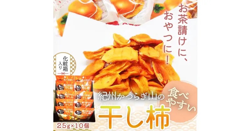 【ふるさと納税】紀州かつらぎ山の食べやすい干し柿　化粧箱入　25g×10個【2025年1月中旬以降発送予定】 | 和歌山 由良 楽天ふるさと 納税 取り寄せ お取り寄せ フルーツ お取り寄せフルーツ ご当地 ご当地フルーツ 果物 くだもの 柿 かき カキ 支援 返礼品 特産品