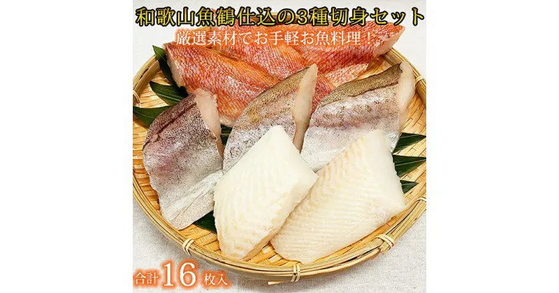 【ふるさと納税】和歌山魚鶴仕込の魚切身詰め合わせ 3種8枚入り×2セット | 魚 さかな 切り身 切身 魚介類 魚介 お魚 海産物おすすめ 支援 返礼品 返礼 特産品 名産 特産 名産品 ふるさと 納税 和歌山 由良 送料無料