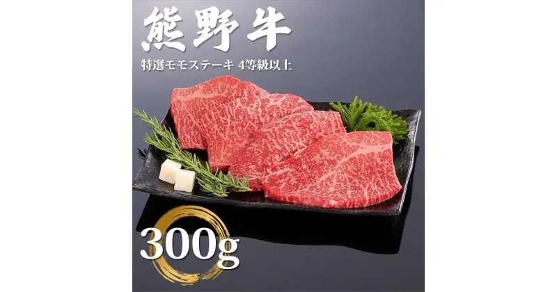 【ふるさと納税】和歌山県産 黒毛和牛「熊野牛」 特選モモステーキ 300g（約100g×3枚） 4等級以上 | 和歌山 由良 和歌山県 由良町 和歌山県由良町 楽天ふるさと 納税 取り寄せ お取り寄せ グルメ お取り寄せグルメ ご当地 ご当地グルメ 肉 お肉 にく ミート 牛 牛肉