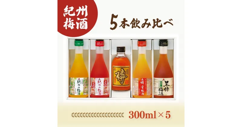 【ふるさと納税】紀州の梅酒 飲み比べ5本セット（白・赤・蜂蜜・黒糖・樽）【MG69】 | 和歌山県 由良町 和歌山 由良 和歌山県由良町 楽天ふるさと 納税 取り寄せ お取り寄せ ご当地 酒 お酒 アルコール飲料 セット 飲み比べ 梅酒 梅 紀州梅 ローヤルゼリー 黒糖 特産品