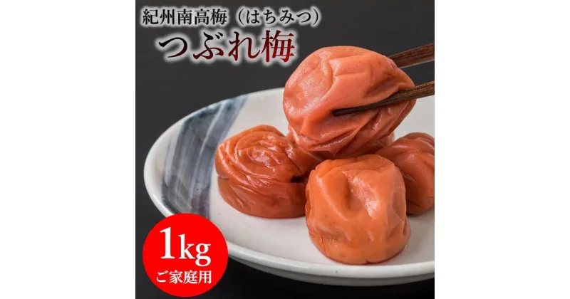 【ふるさと納税】《紀州南高梅》はちみつ梅干し つぶれ梅（ご家庭用）1kg | 楽天ふるさと 納税 和歌山県 和歌山 由良町 支援品 返礼品 特産品 名産品 梅干し 梅干 梅 うめ はちみつ梅ぼし はちみつ梅 はちみつうめ 紀州梅 蜂蜜梅 常温保存 自宅用 家庭用 食品 上富田町